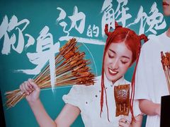 -乐彡炸串·烤苕皮(西单华威约饭街店)