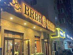 -BRBR叙利亚餐厅(总店)