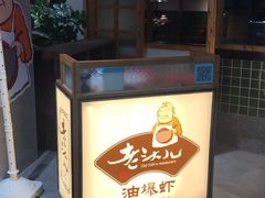 门面-老头儿油爆虾(金鹰世界店)