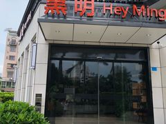 门面-黑明餐厅(白鹭洲店)
