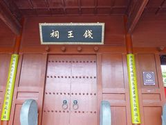 -钱王祠