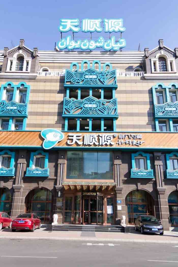 天顺源火锅(爱建店"天顺源的肉真的太好了 国宴不过如此吧 1.