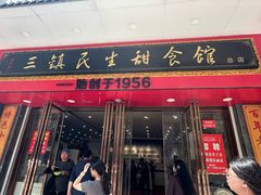 -三镇民生甜食馆(胜利街总店)