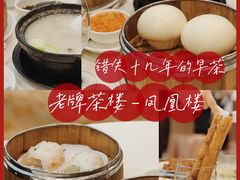 -凤凰楼酒家·粤宴点心(华强北店)