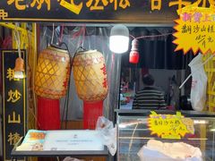 -老炳·七丛松甘草水果