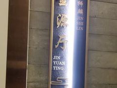 -金狮麟·新豫菜(金码大厦店)