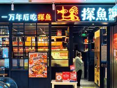 -探鱼·鲜青椒爽麻烤鱼(朝阳悠唐广场店)