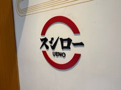 -寿司郎(上野店)