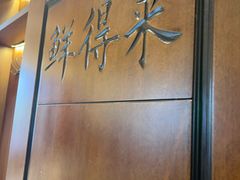 -鲜得莱渔港·小平岛海胆馆(七贤岭店)