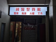 -国医整脊馆(武夷路店)