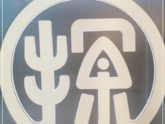 -探鱼·鲜青椒爽麻烤鱼(银泰城店)