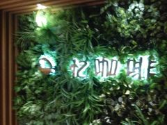 -忆咖啡观景餐厅(桂林象山公园店)