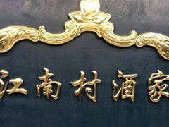 -江南村酒家