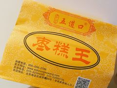 -五道口枣糕王(成府路店)