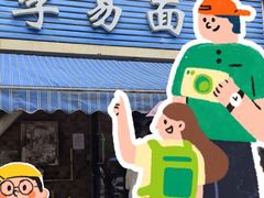 -李易面馆(树木岭店)