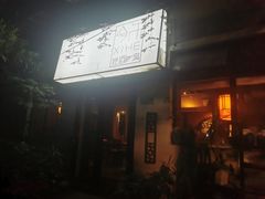 -兮禾酒馆(护国路店)
