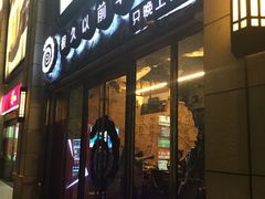 门面-很久以前羊肉串(大华三路店)