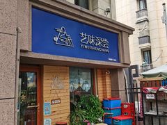 -艺味深尝(云锦路店)
