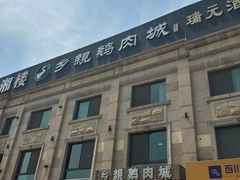 -乡亲鹅肉城(昆山店)