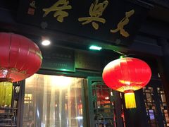 门面-天兴居(鲜鱼口街店)