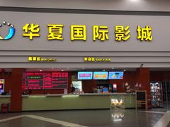 -华夏影城百步亭店(杜比全景声)