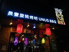 门面-長壹旋转烤吧 农家鸡火锅