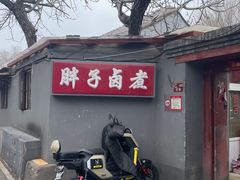-胖子卤煮