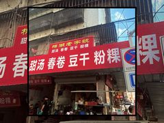 门面-正宗棉湖甜汤春卷店