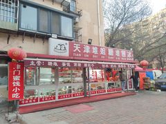 -天津堆姐糖堆刨冰(河东区总店)