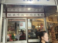 -福和面馆·始于2009(长寿路店)