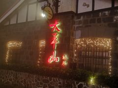-太平山餐厅(山顶道店)