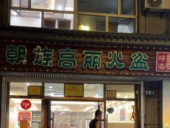 -朝族高丽火盆