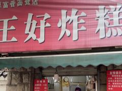 门面-厚富香面食店王好炸糕(延安路店)