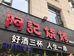 门面-阿记烧烤(大兴新区店)
