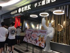 -老班长手工灌汤包(望京华彩店)