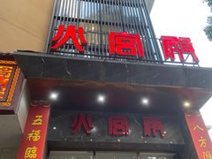 -火宫殿·湘菜小吃·商务宴请·生日聚会(东塘店)