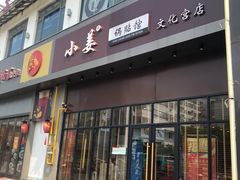 门面-小姜锅贴(凤凰街店)