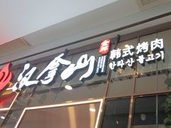 -汉拿山(包河万达店)