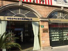 红宝石(南丹店)-红宝石·鲜奶小方·海派西点房(南丹店)