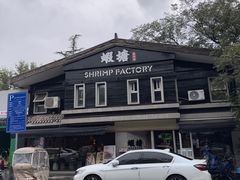 -蝦塘·中国餐馆(城墙南马道巷店)