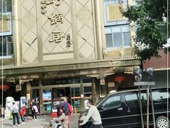 -砂锅居(西四店)