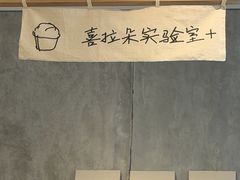 -喜茶(上海打浦桥日月光gelato lab+店)