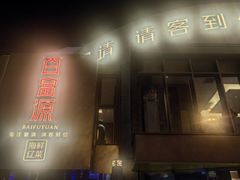 -百富源·海鲜辽菜(浑河堡店)