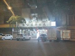 -福合埕牛肉丸(福平路店)