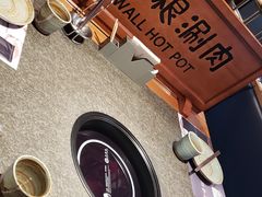 -老墙根涮肉·铜锅·烧烤(欢乐谷·王四营店)