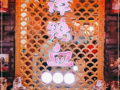 -谭鸭血(金华永盛店)