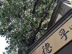 门面-裕德孚·非遗手切涮羊肉(东直门内大街店)