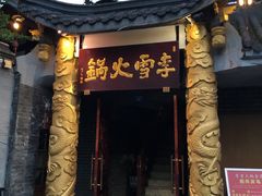-李雪火锅食府(宽窄巷子总店)
