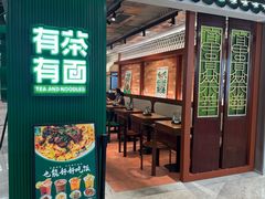 -有茶有面(深圳南山店)