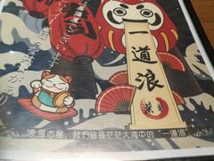 -一道浪居酒屋
